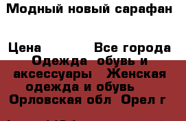 Модный новый сарафан › Цена ­ 4 000 - Все города Одежда, обувь и аксессуары » Женская одежда и обувь   . Орловская обл.,Орел г.